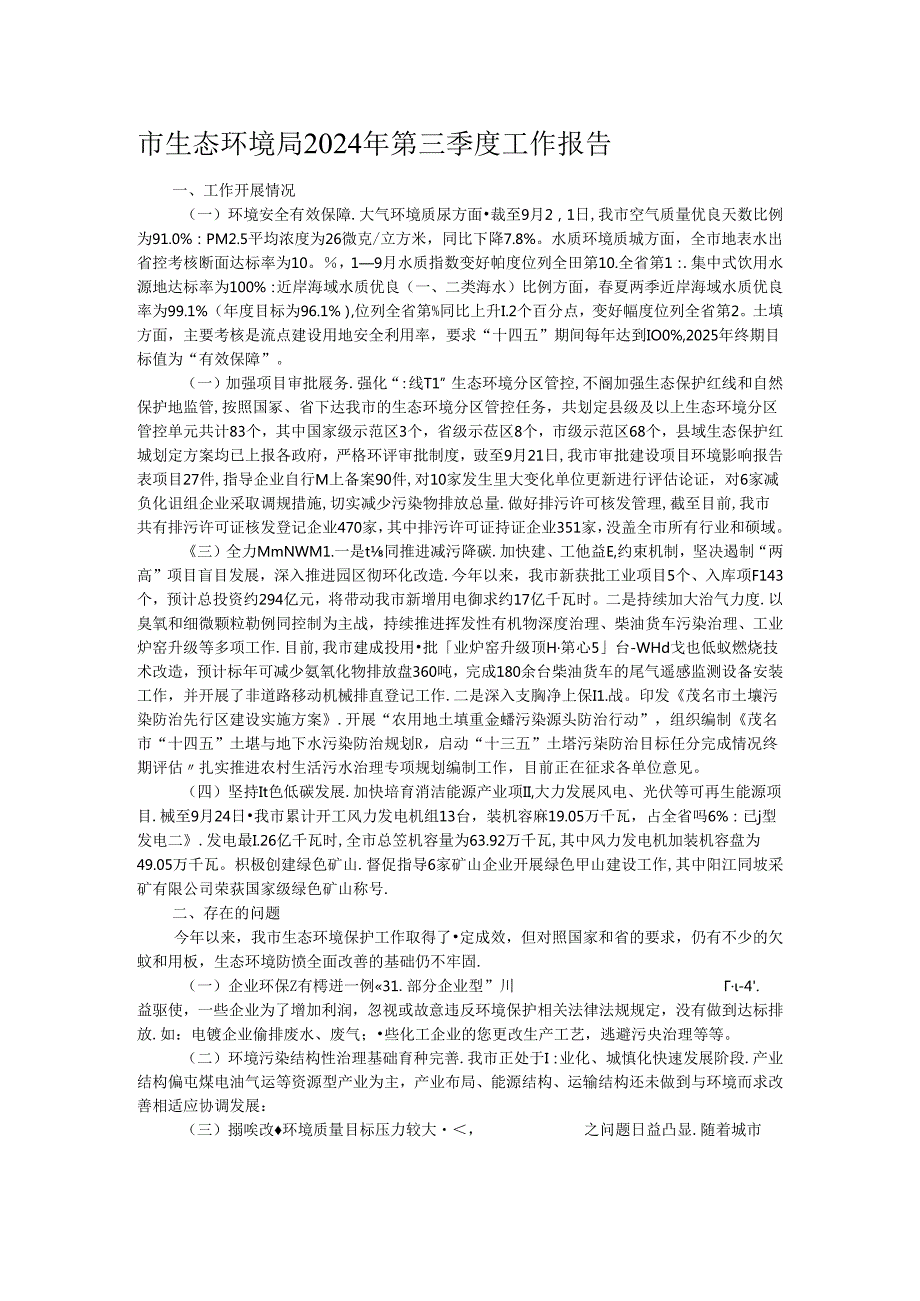 市生态环境局2024年第三季度工作报告.docx_第1页