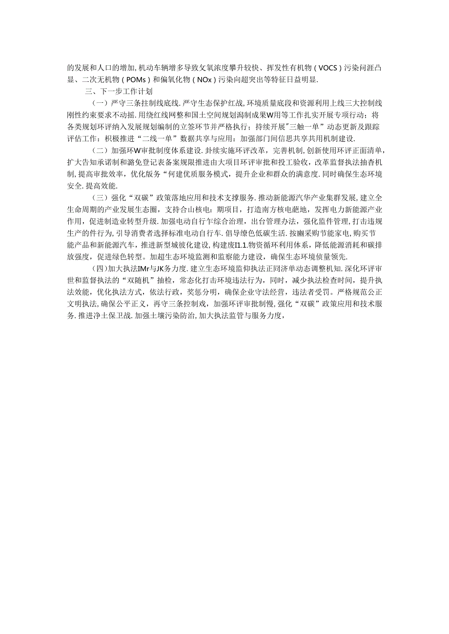 市生态环境局2024年第三季度工作报告.docx_第2页