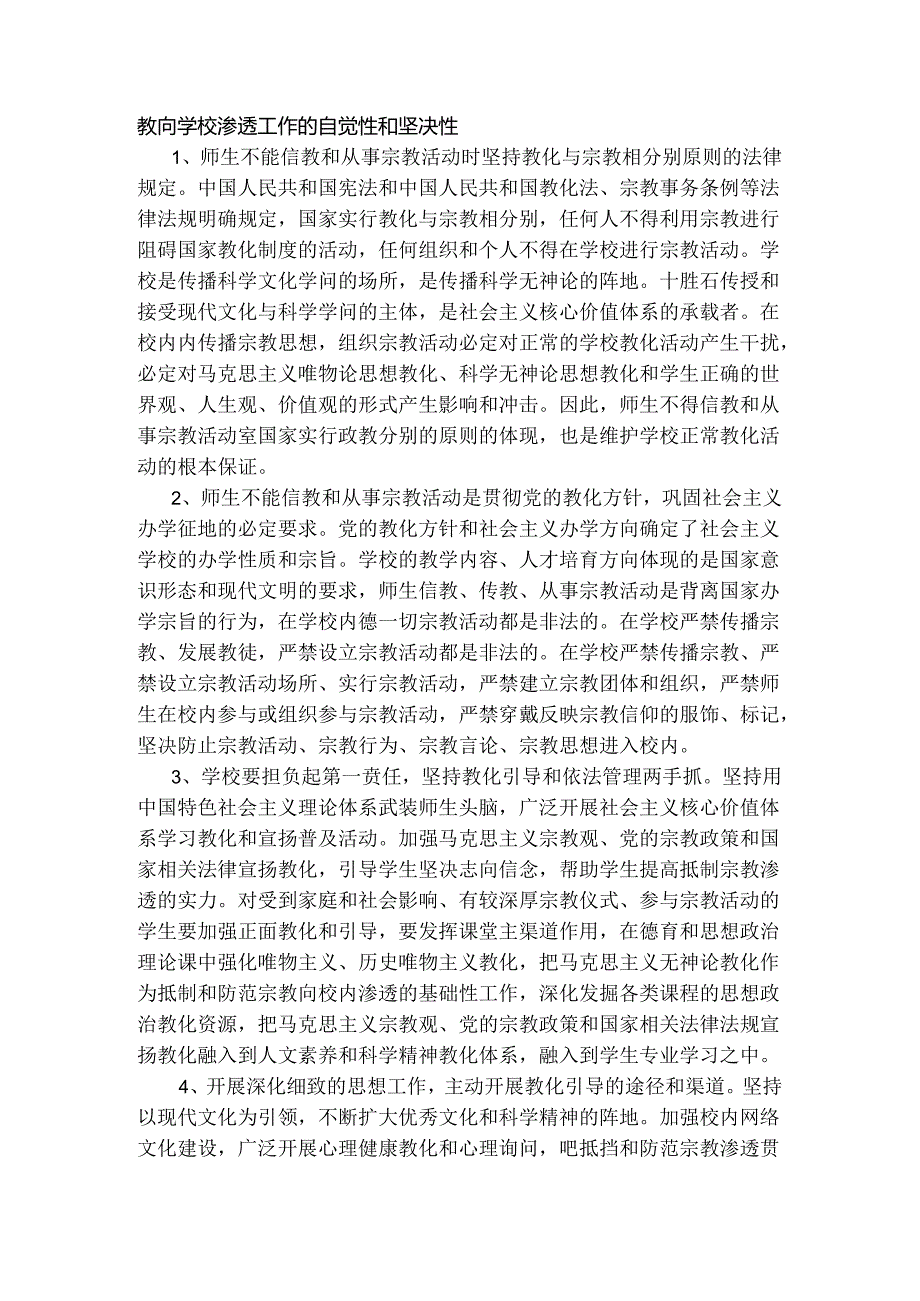 御和防范宗教向校园渗透工作预案.docx_第2页