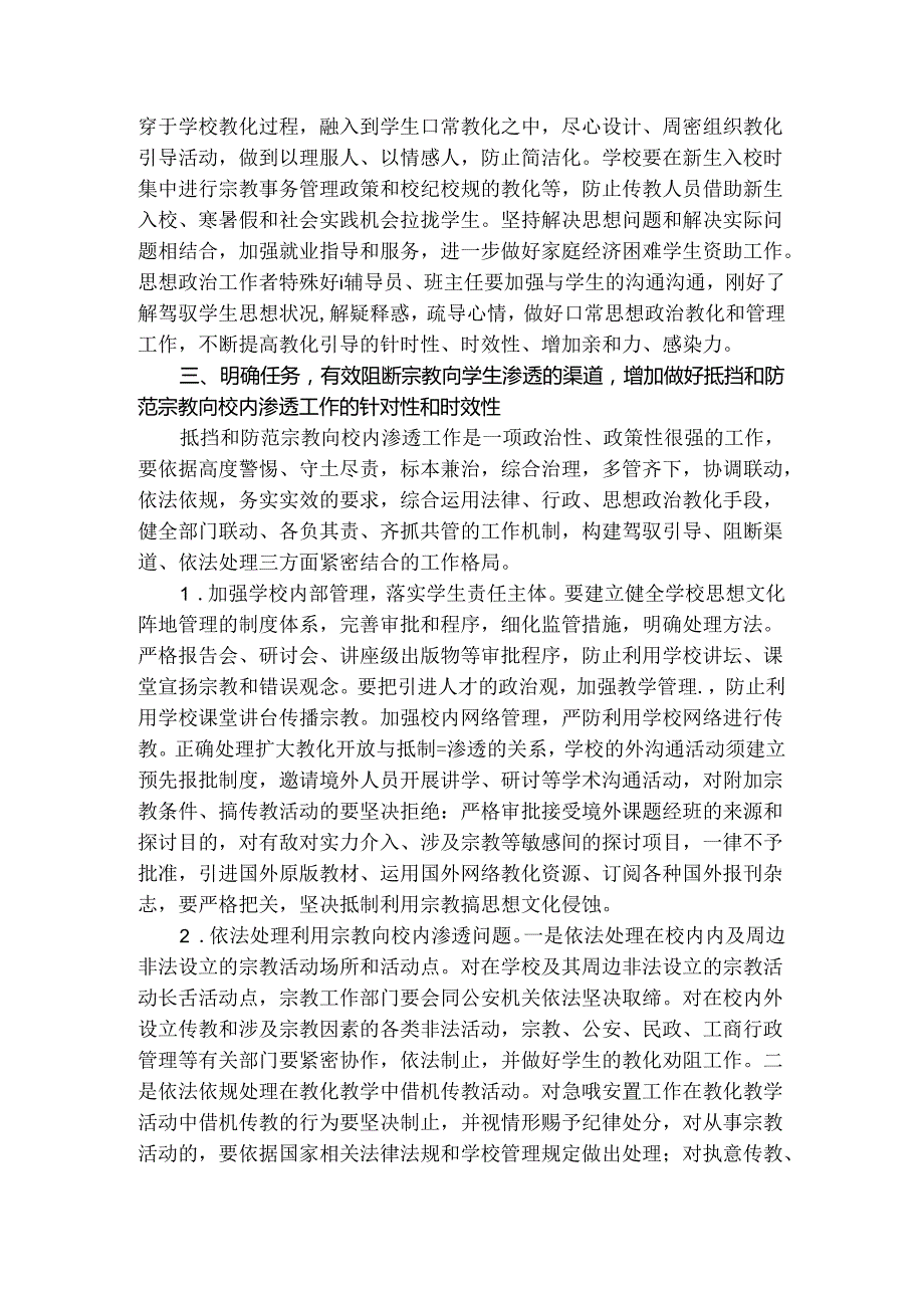 御和防范宗教向校园渗透工作预案.docx_第3页