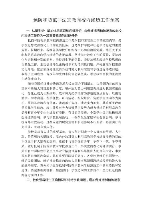 御和防范宗教向校园渗透工作预案.docx