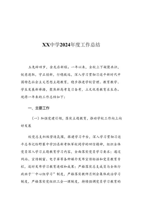XX中学2024工作总结.docx