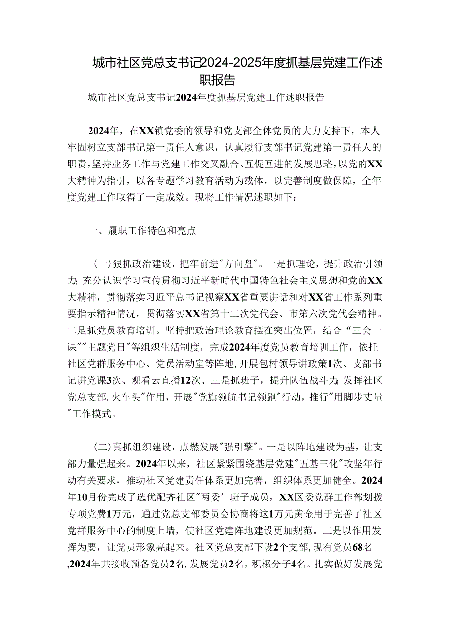 城市社区党总支书记20242025抓基层党建工作述职报告.docx_第1页
