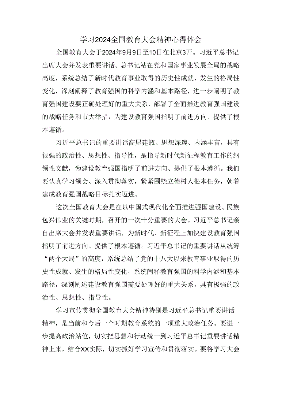 全国教育大会学习心得03.docx_第1页