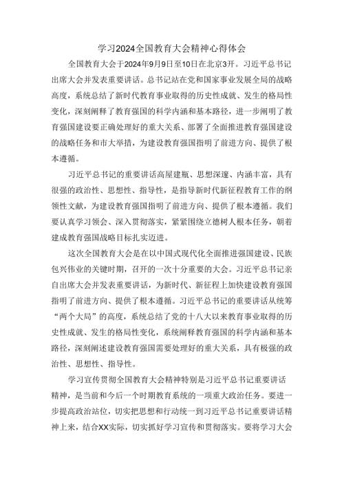 全国教育大会学习心得03.docx
