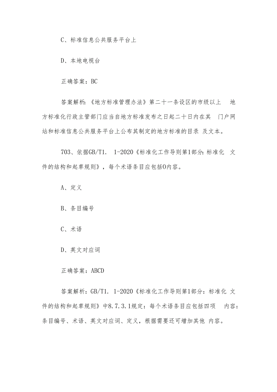 首全国标准化知识竞赛题库及答案（701800道）.docx_第2页