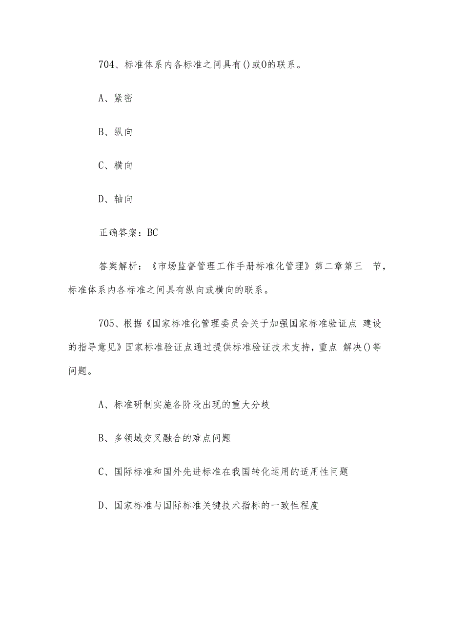首全国标准化知识竞赛题库及答案（701800道）.docx_第3页