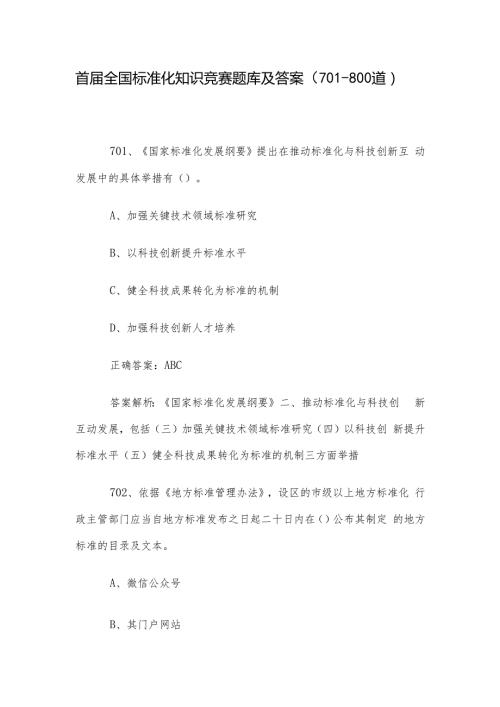 首全国标准化知识竞赛题库及答案（701800道）.docx