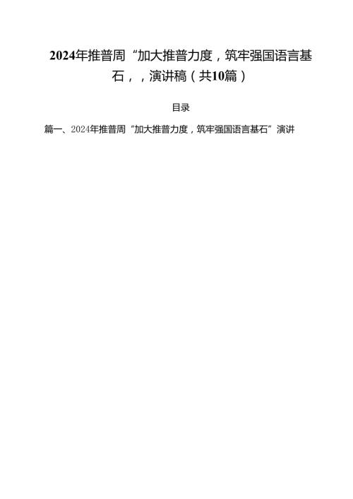 （10篇）2024年推普周“加大推普力度筑牢强国语言基石“演讲稿范文.docx
