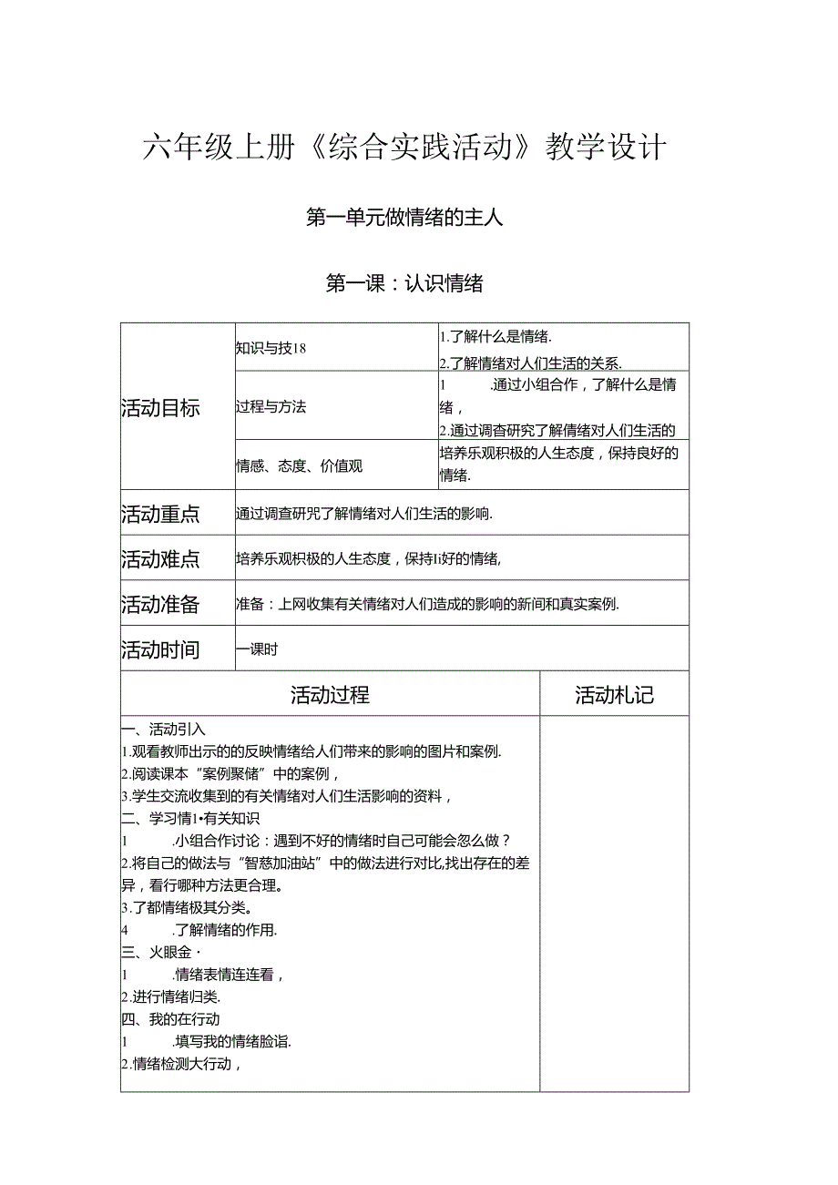 六年级上册《综合实践活动》教学设计.docx_第1页