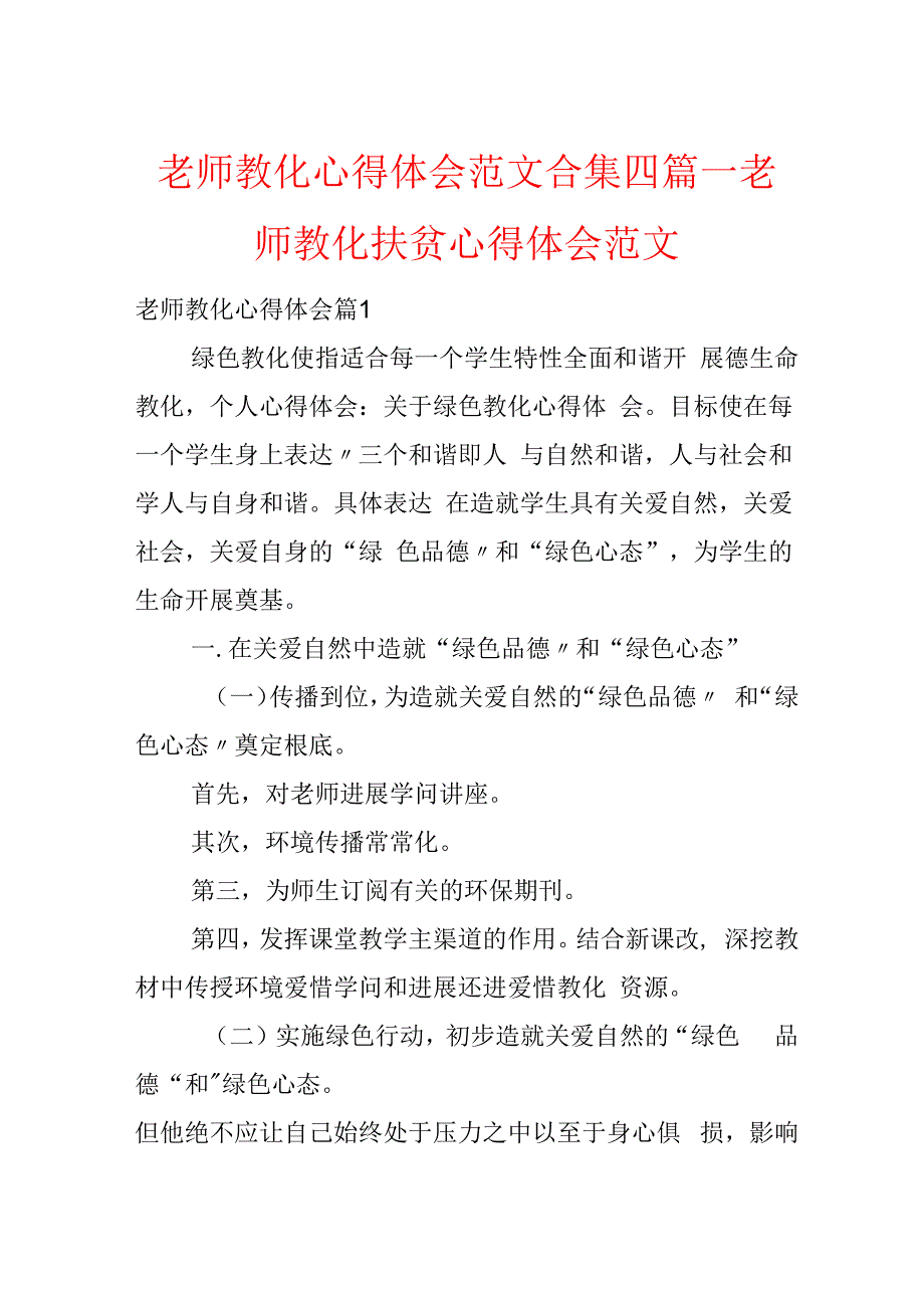 教师教育心得体会范文合集四篇教师教育扶贫心得体会范文.docx