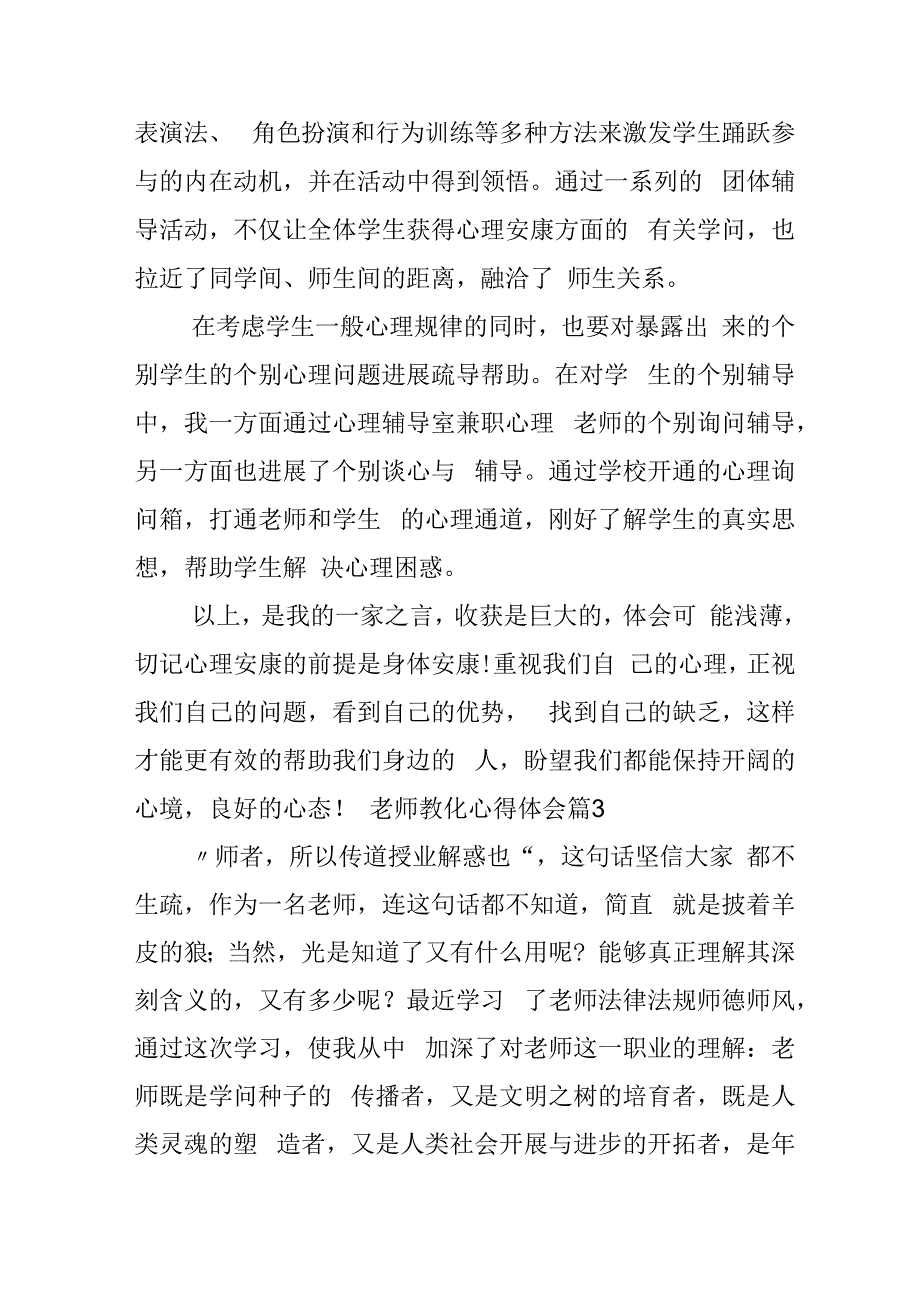 教师教育心得体会范文合集四篇教师教育扶贫心得体会范文.docx_第3页