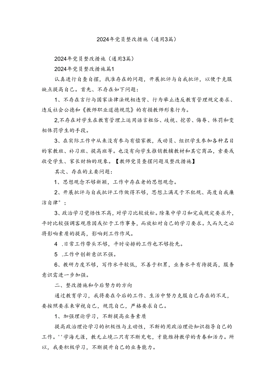 2024年党员整改措施（通用3篇）.docx_第1页