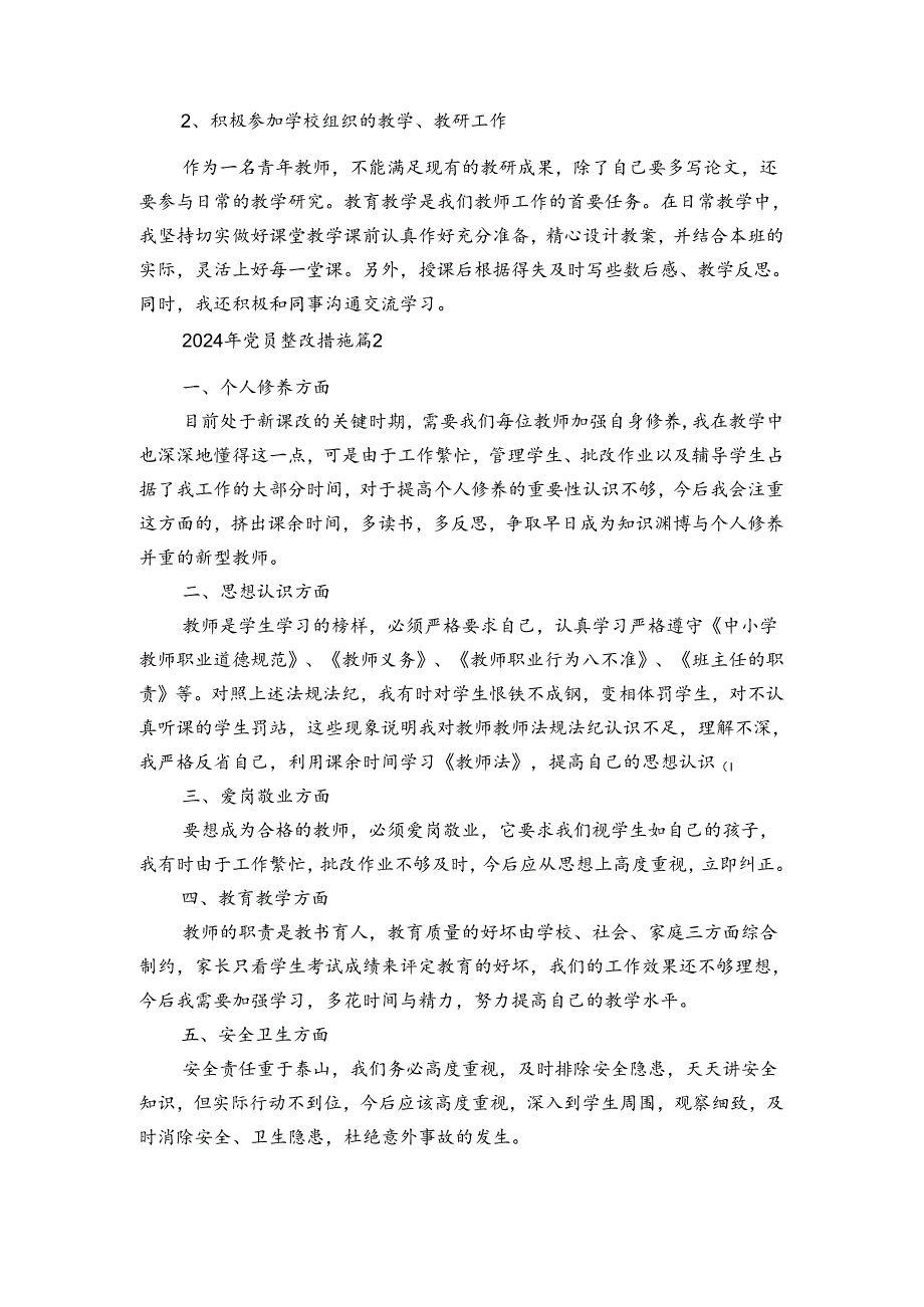 2024年党员整改措施（通用3篇）.docx_第2页