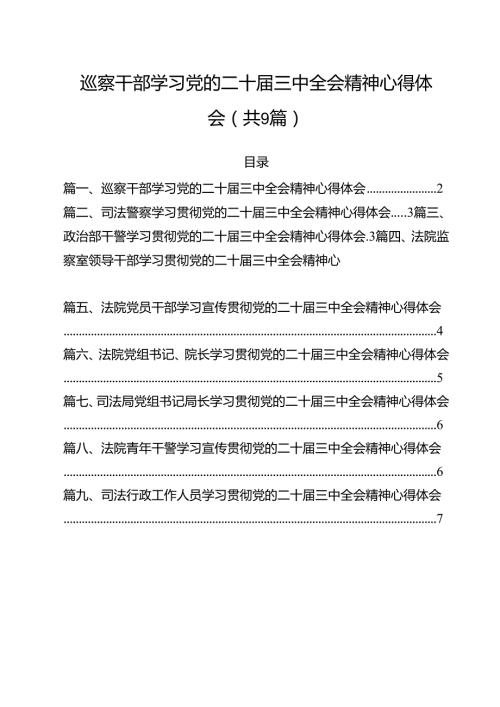 巡察干部学习党的二十三中全会精神心得体会(9篇集合).docx