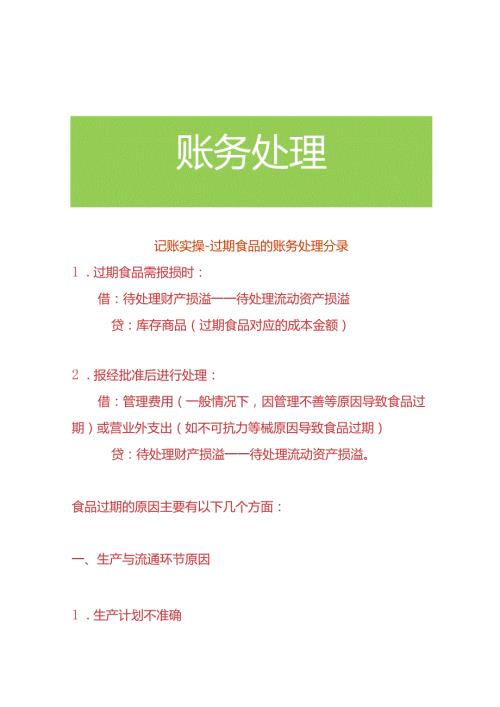 记账实操过期食品的账务处理分录.docx