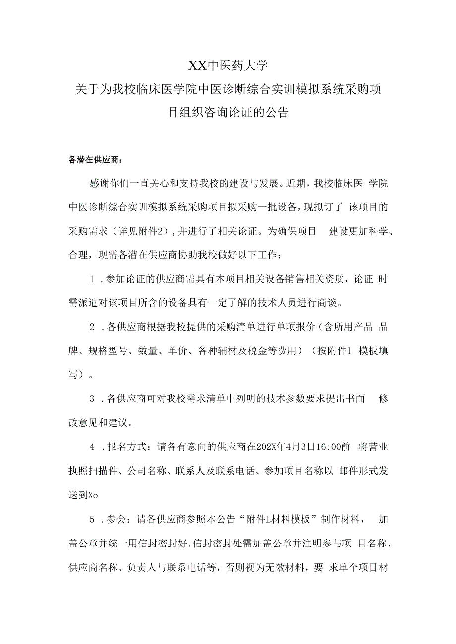 XX中医药大学关于为我校临床医学院中医诊断综合实训模拟系统采购项目组织咨询论证的公告（2024年）.docx_第1页