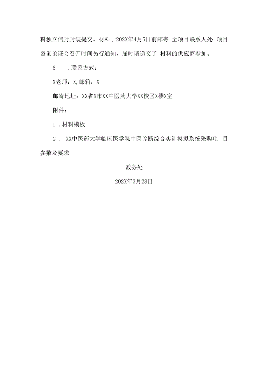 XX中医药大学关于为我校临床医学院中医诊断综合实训模拟系统采购项目组织咨询论证的公告（2024年）.docx_第2页