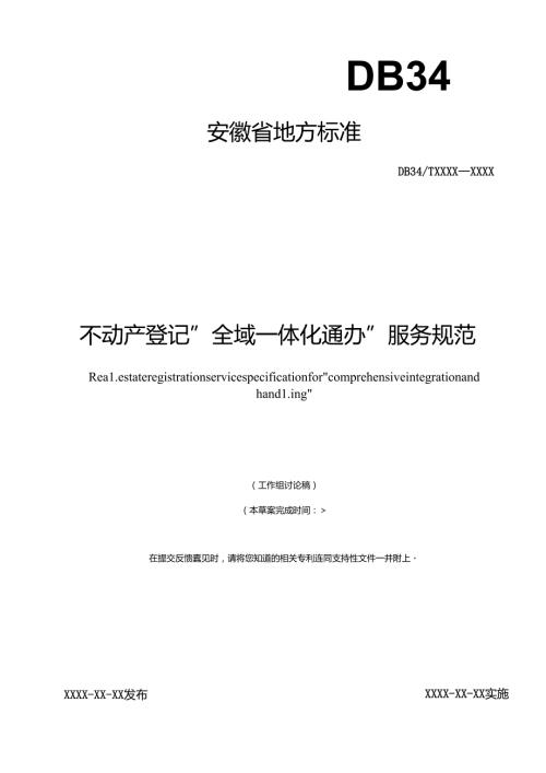 《不动产登记“全域一体化通办”服务规范》征求意见稿.docx