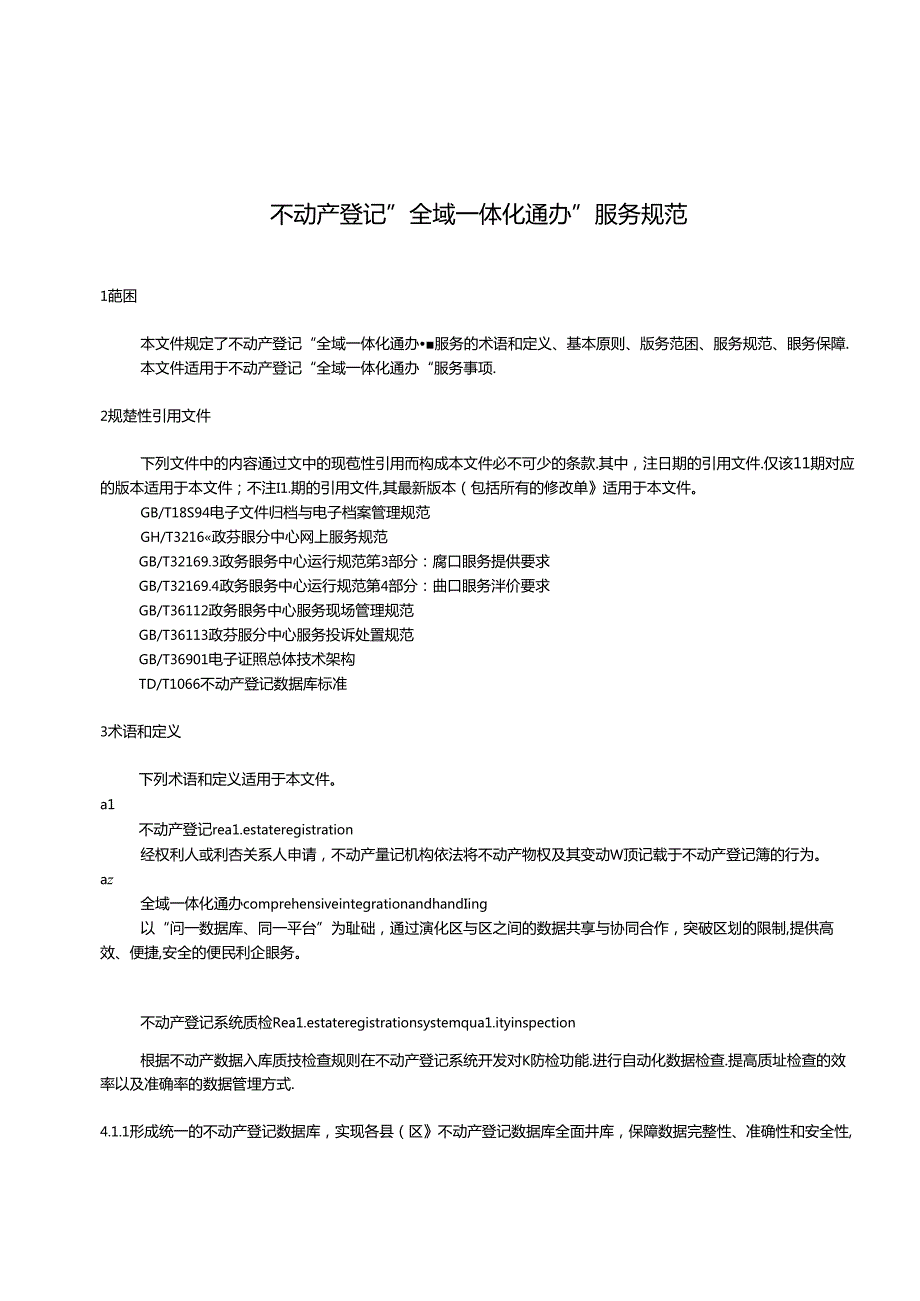 《不动产登记“全域一体化通办”服务规范》征求意见稿.docx_第3页