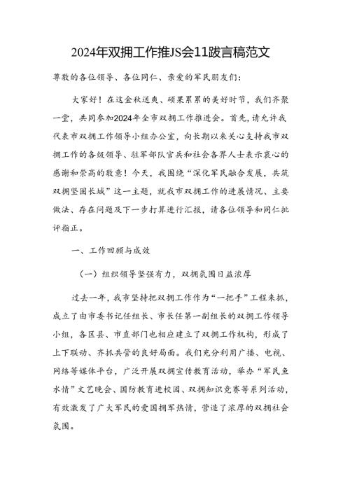 2024年双拥工作推进会汇报发言稿范文.docx
