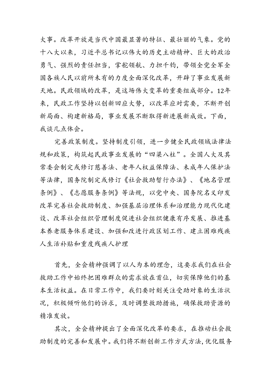 （8篇）在民政局党组理论学习中心组学习贯彻党的二十三中全会精神专题研讨会上的发言（详细版）.docx_第2页