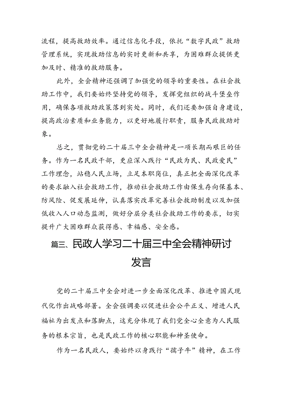 （8篇）在民政局党组理论学习中心组学习贯彻党的二十三中全会精神专题研讨会上的发言（详细版）.docx_第3页