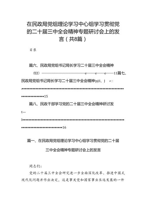 （8篇）在民政局党组理论学习中心组学习贯彻党的二十三中全会精神专题研讨会上的发言（详细版）.docx