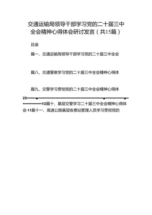 （15篇）交通运输局领导干部学习党的二十三中全会精神心得体会研讨发言集合.docx