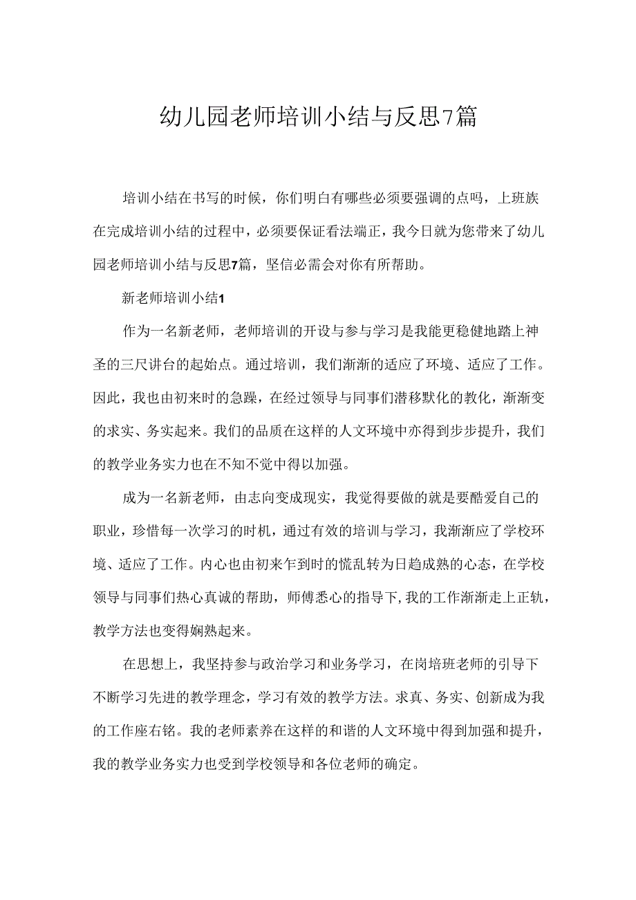 幼儿园教师培训小结与反思7篇.docx_第1页