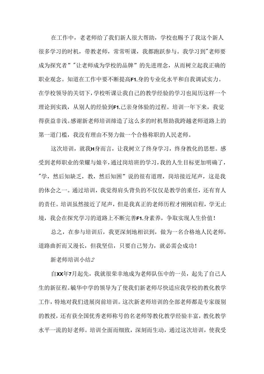 幼儿园教师培训小结与反思7篇.docx_第2页