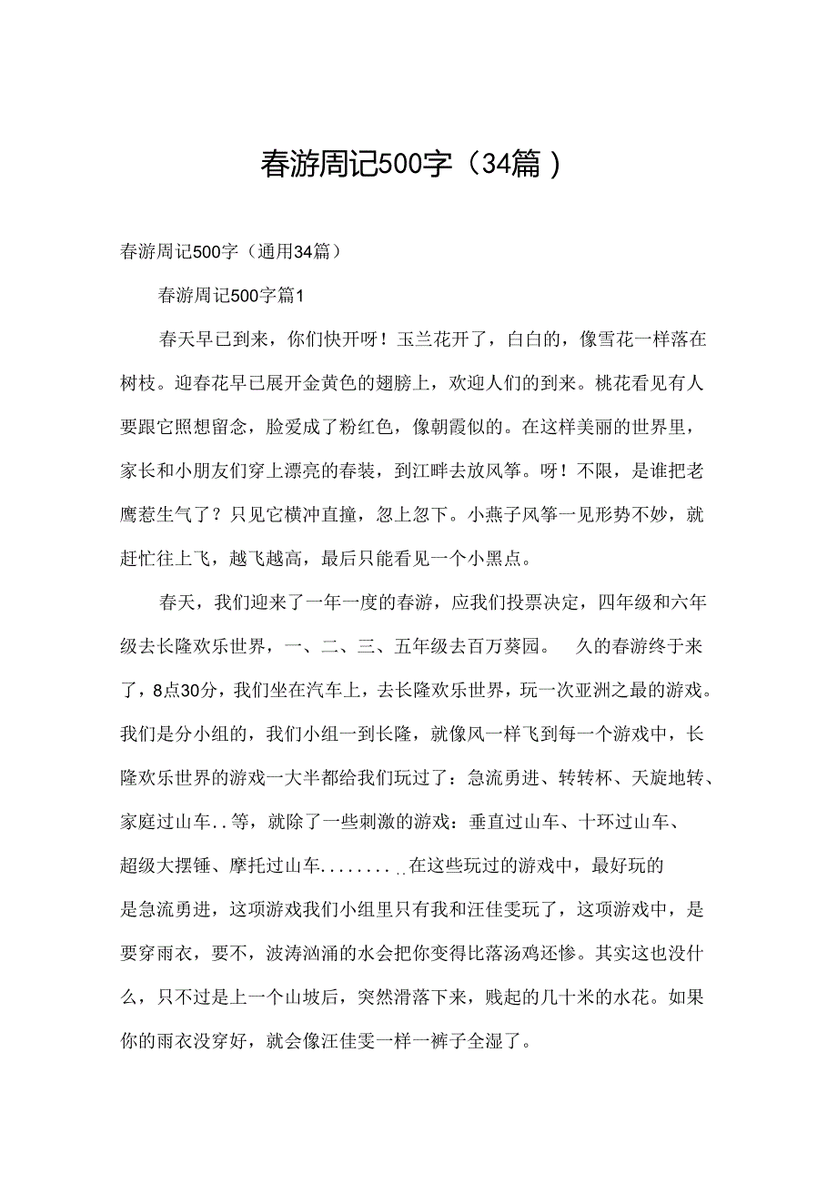 游周记500字（34篇）.docx_第1页