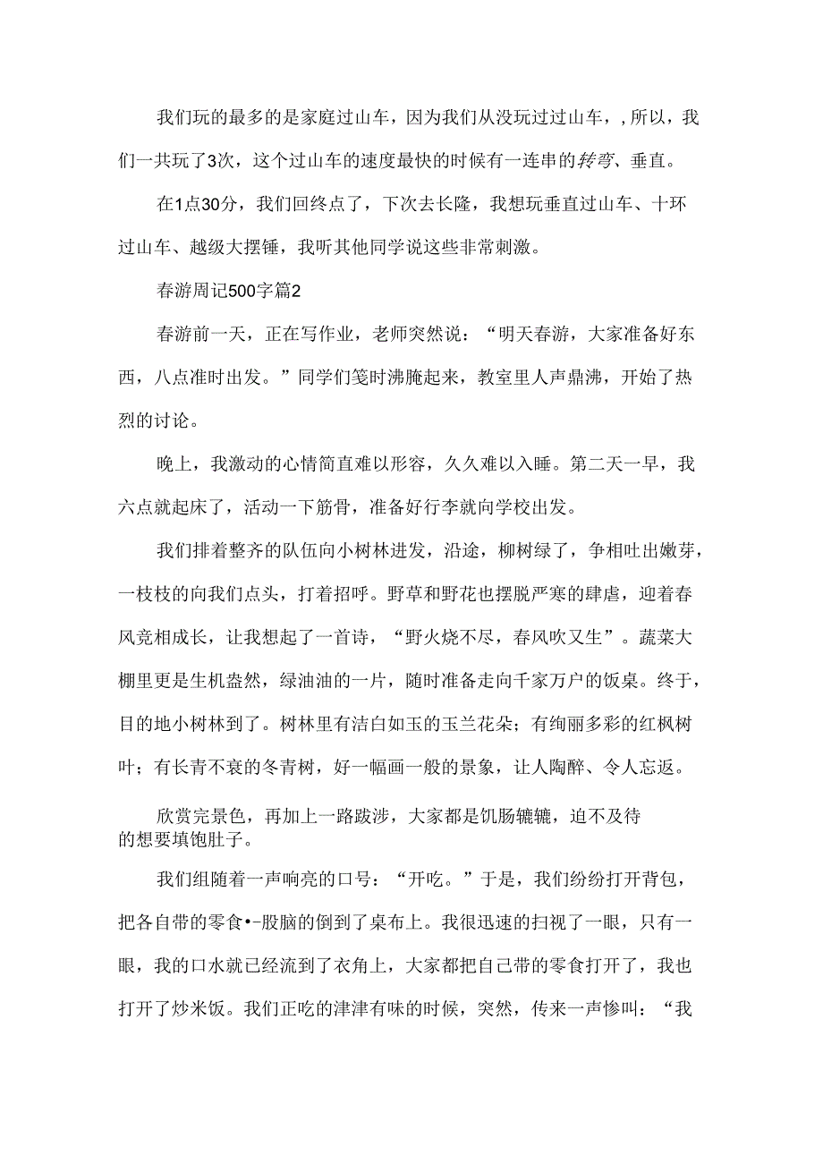 游周记500字（34篇）.docx_第2页