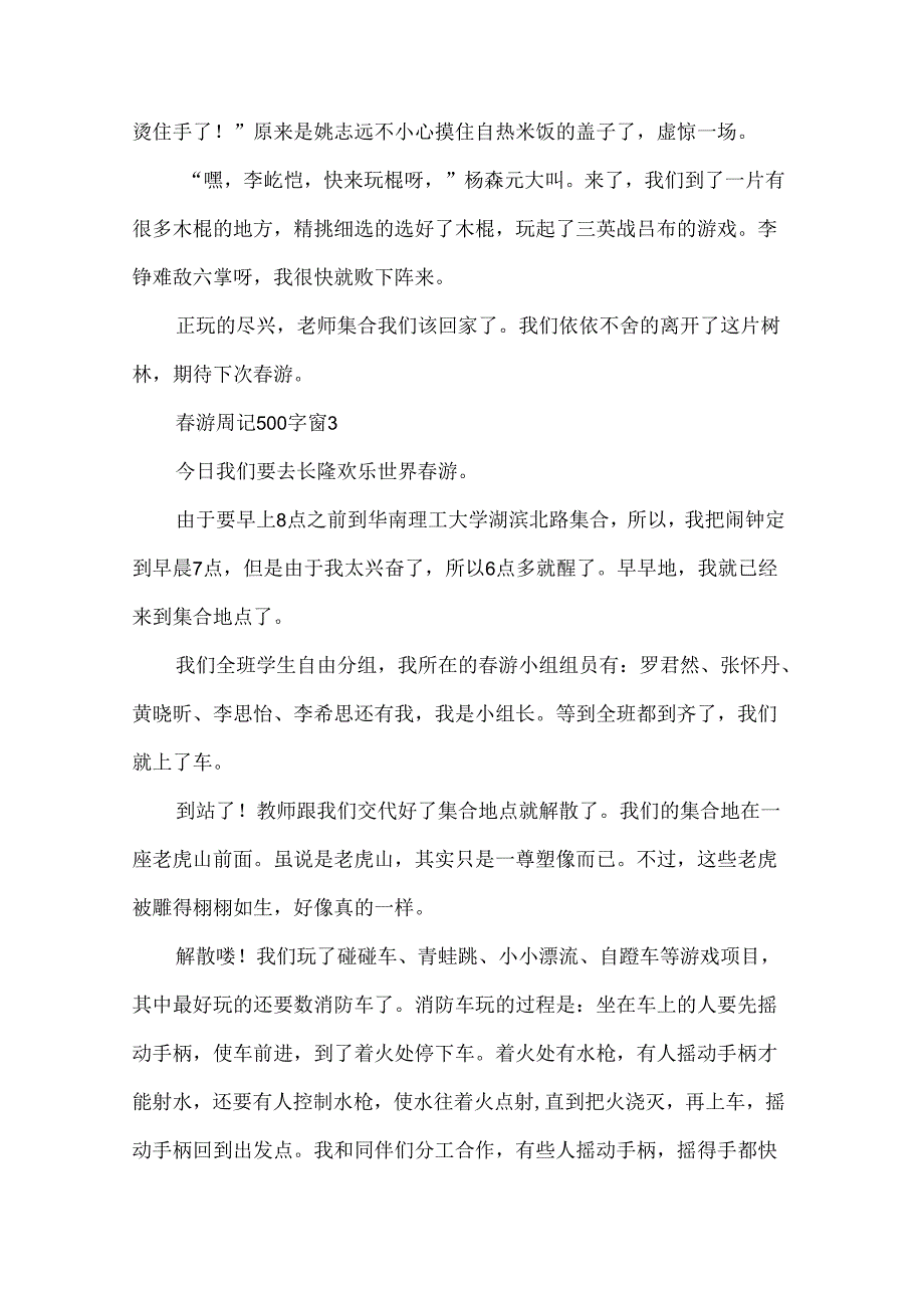 游周记500字（34篇）.docx_第3页