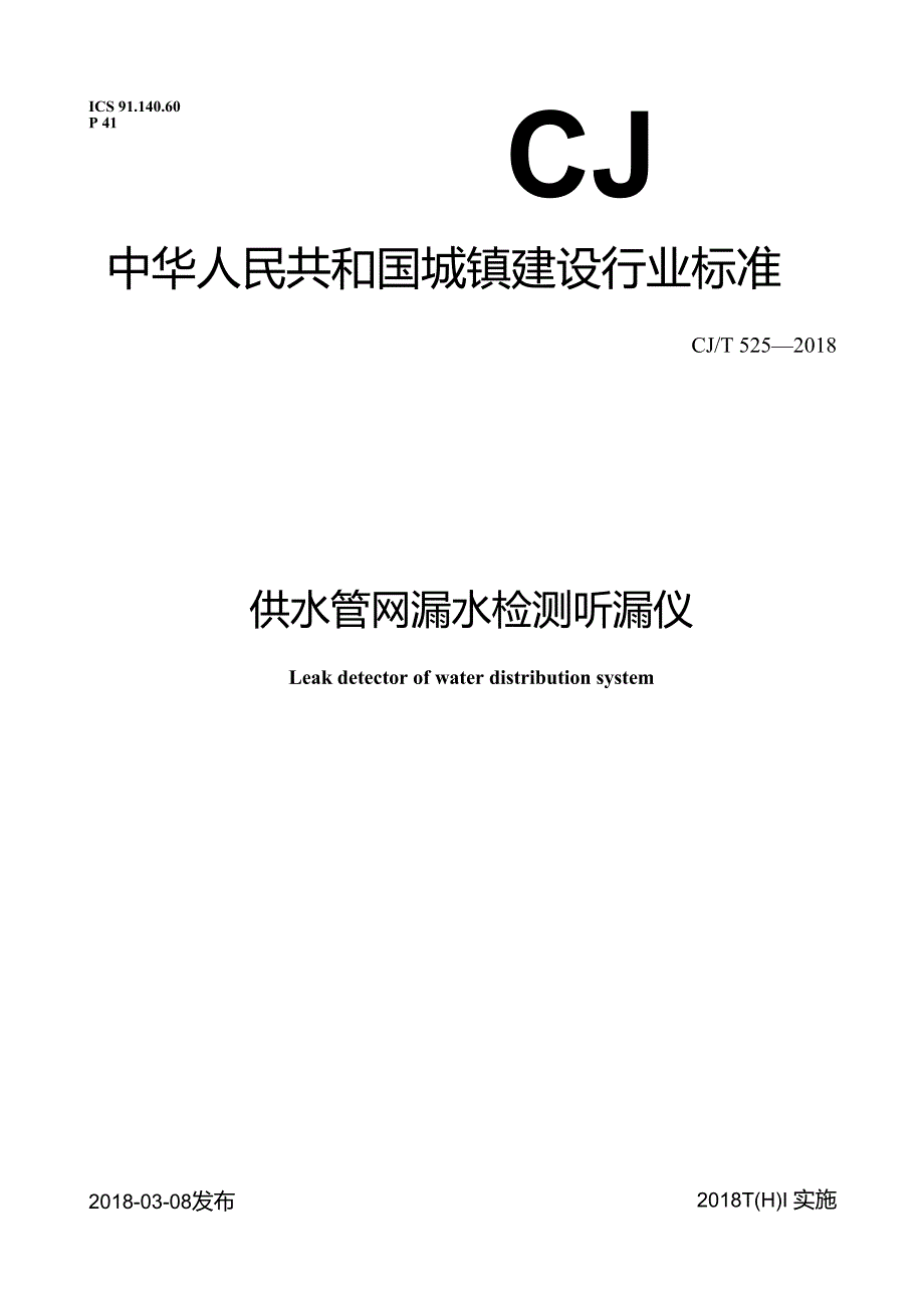 供水管网漏水检测听漏仪.docx