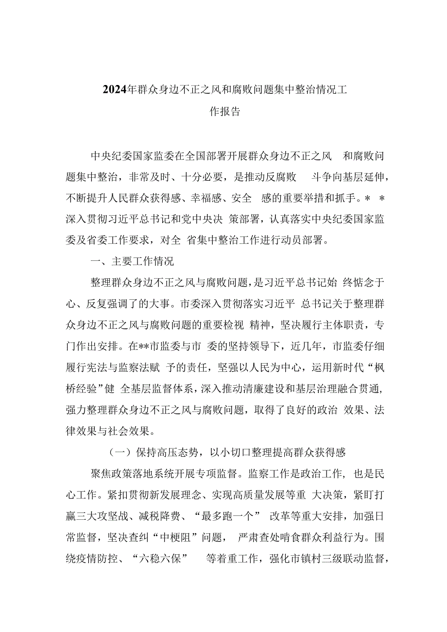 （10篇）2024年群众身边不正之风和腐败问题集中整治情况工作报告（详细版）.docx_第1页