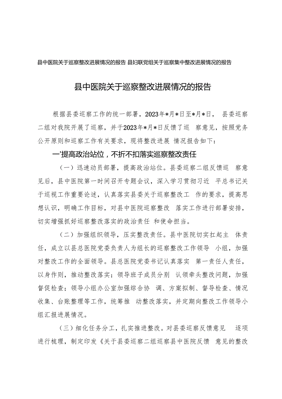 县妇联党组、县妇联党组关于巡察集中整改进展情况的报告.docx