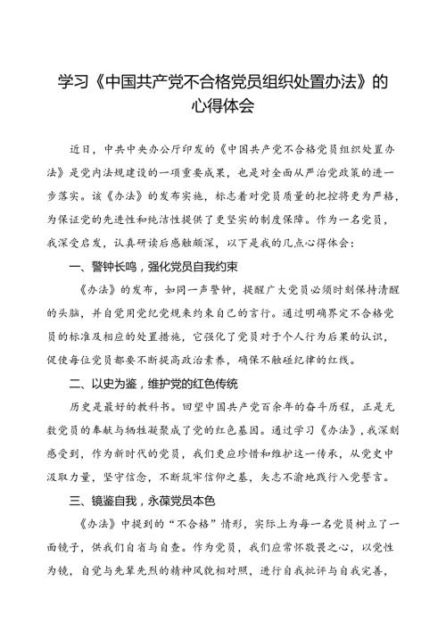 学习中国共产党不合格党员组织处置办法的心得体会(15篇).docx