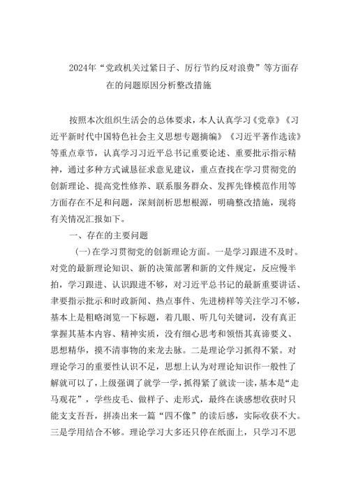 （11篇）2024年“党政机关过紧日子、厉行节约反对浪费”等方面存在的问题原因分析整改措施（精选）.docx