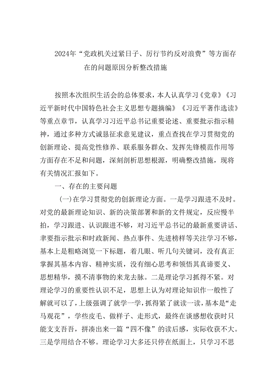 （11篇）2024年“党政机关过紧日子、厉行节约反对浪费”等方面存在的问题原因分析整改措施（精选）.docx_第1页