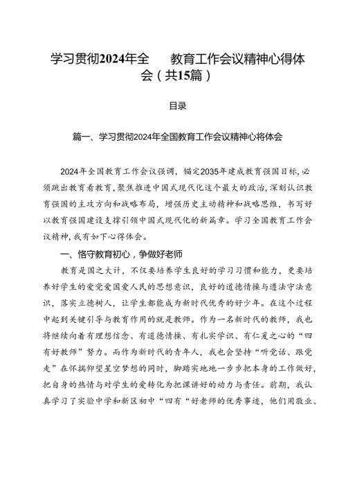 学习贯彻2024年全国教育工作会议精神心得体会范本15篇（最新版）.docx
