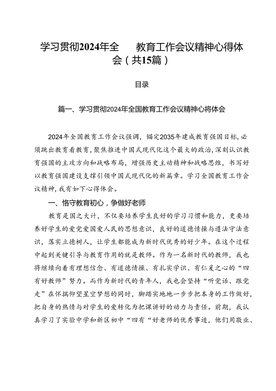 学习贯彻2024年全国教育工作会议精神心得体会范本15篇（最新版）.docx_第1页