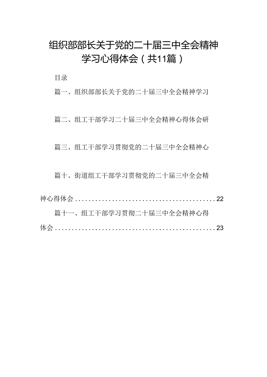 （11篇）组织部部长关于党的二十三中全会精神学习心得体会（精选）.docx_第1页