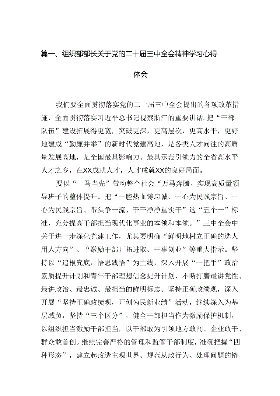 （11篇）组织部部长关于党的二十三中全会精神学习心得体会（精选）.docx_第2页