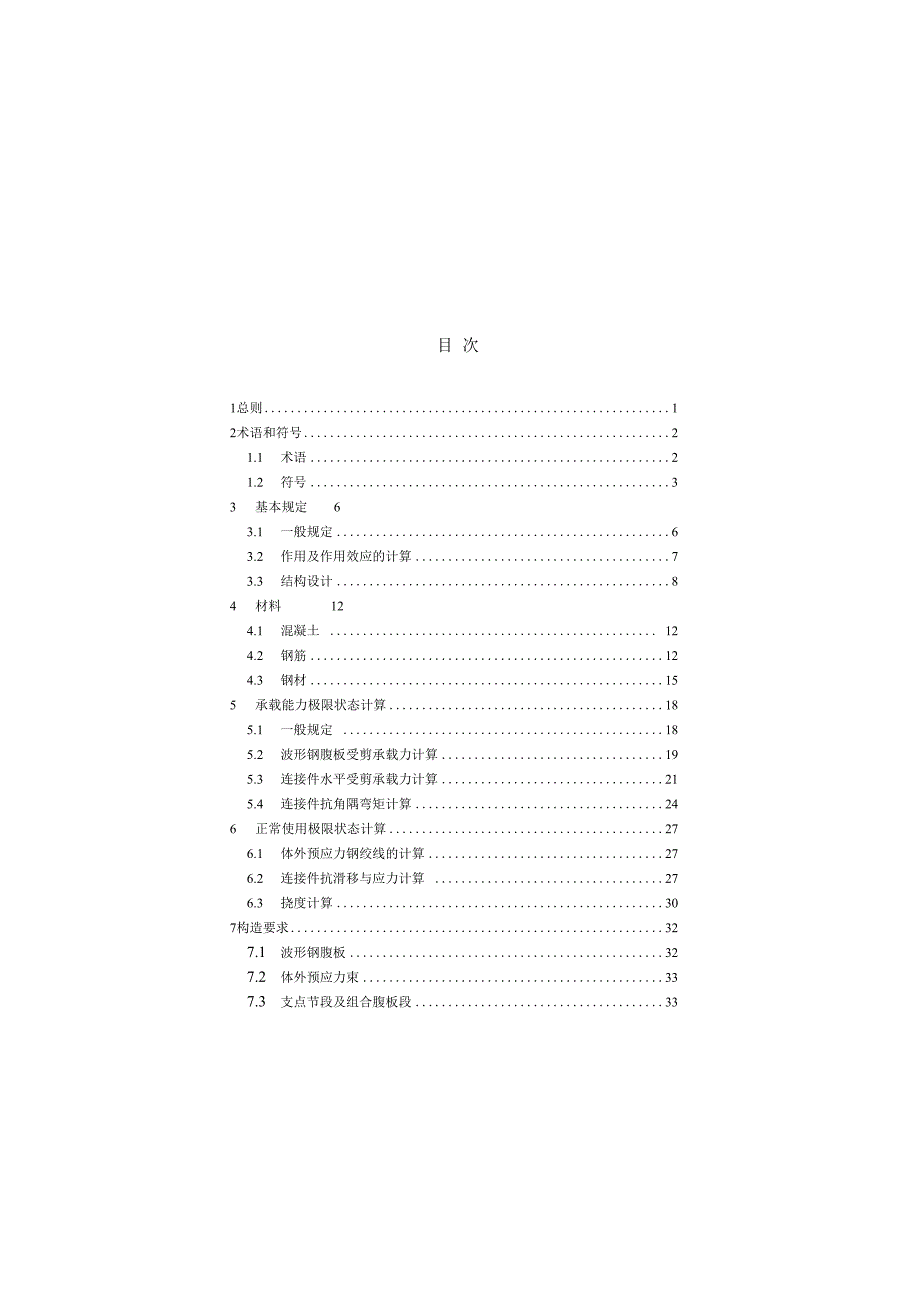 波形钢腹板组合梁桥技术标准.docx_第3页