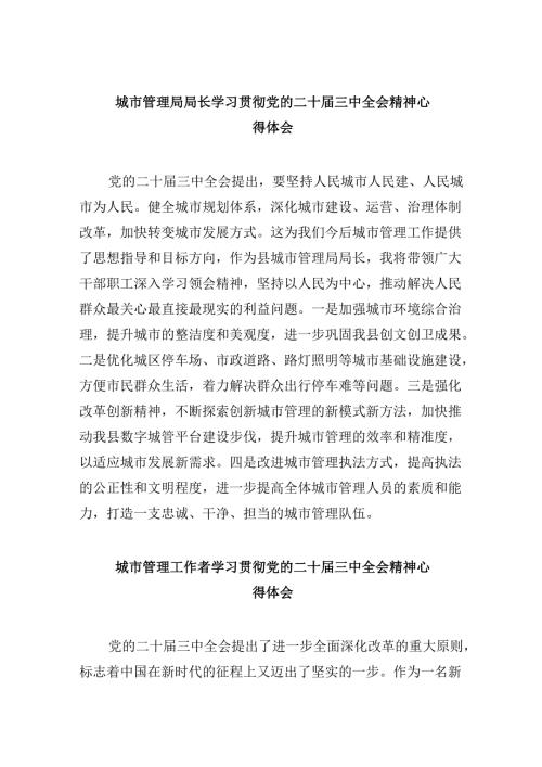 （8篇）城市管理局局长学习贯彻党的二十三中全会精神心得体会范文.docx