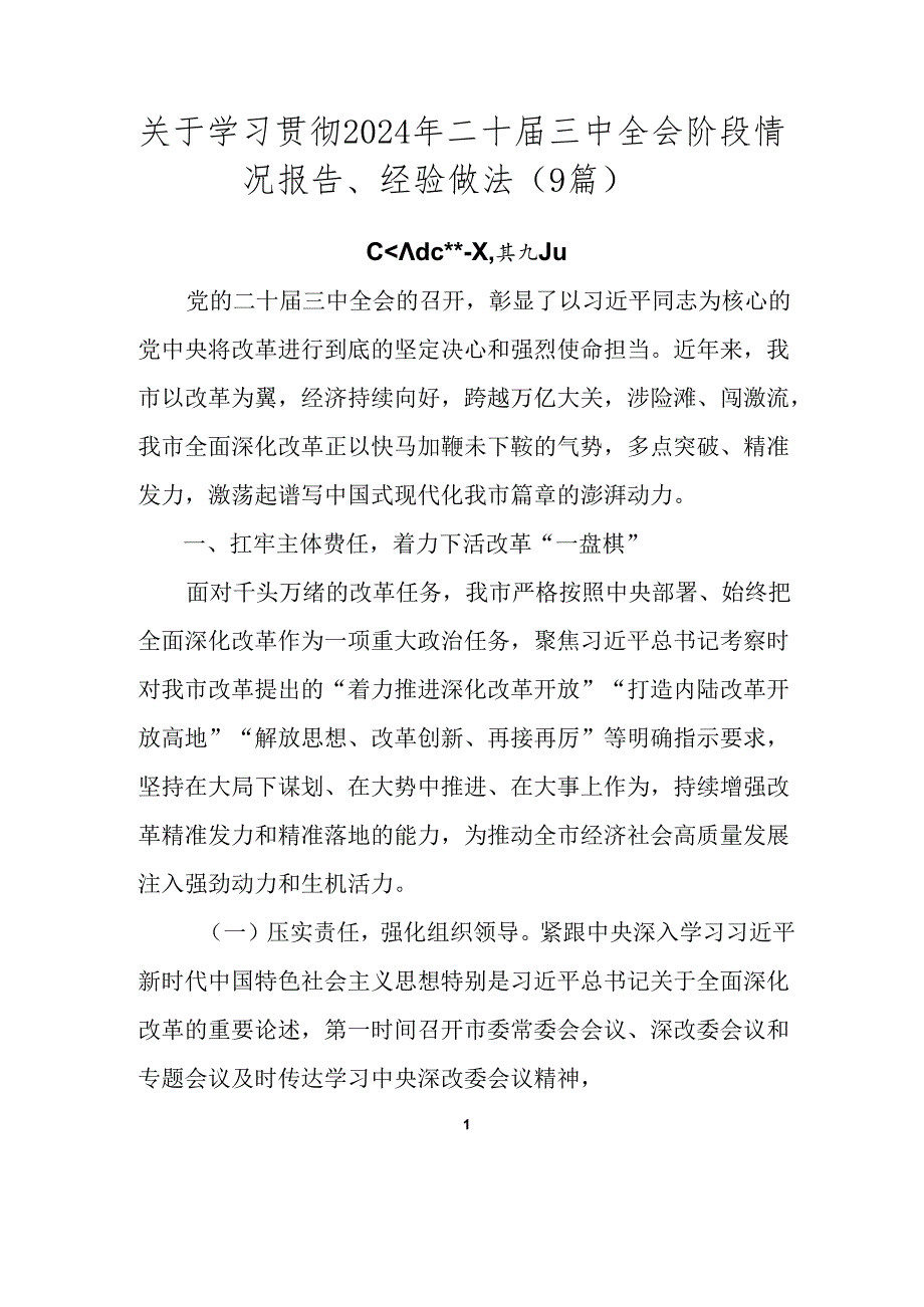关于学习贯彻2024年二十三中全会阶段情况报告、经验做法（9篇）.docx_第1页