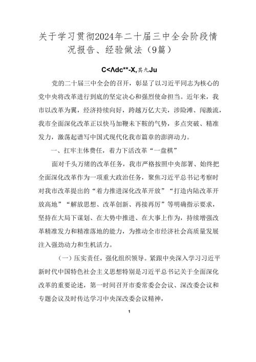 关于学习贯彻2024年二十三中全会阶段情况报告、经验做法（9篇）.docx