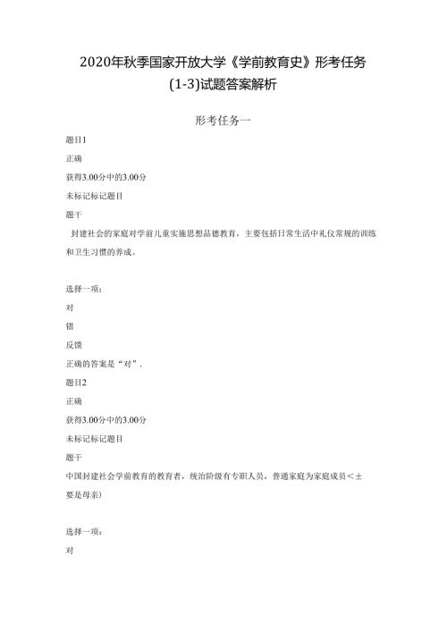 2020年季国家开放大学《学前教育史》形考任务(13)试题答案解析.docx