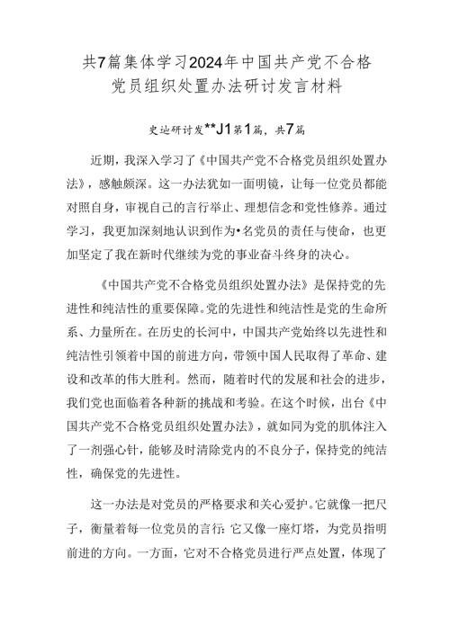 共7篇集体学习2024年中国共产党不合格党员组织处置办法研讨发言材料.docx
